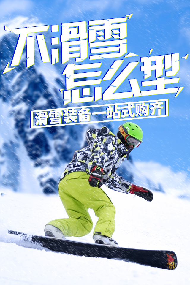 科学燃脂+快乐多巴胺一键解锁“安全滑雪指南”→(图1)
